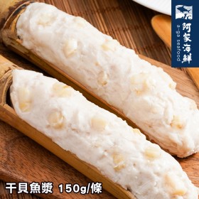 【阿家海鮮】宏裕行火鍋干貝花枝漿類 150g±5%/條